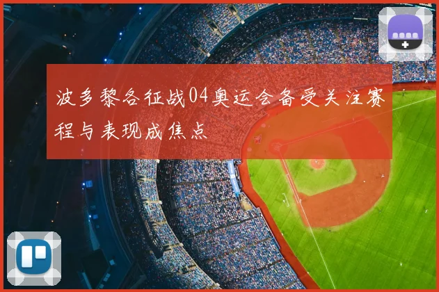 波多黎各征战04奥运会备受关注赛程与表现成焦点