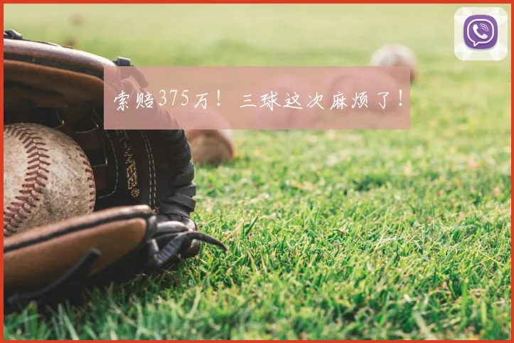索赔375万!三球这次麻烦了!