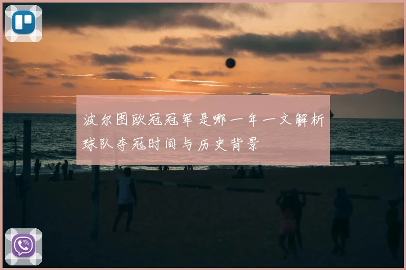波尔图欧冠冠军是哪一年一文解析球队夺冠时间与历史背景