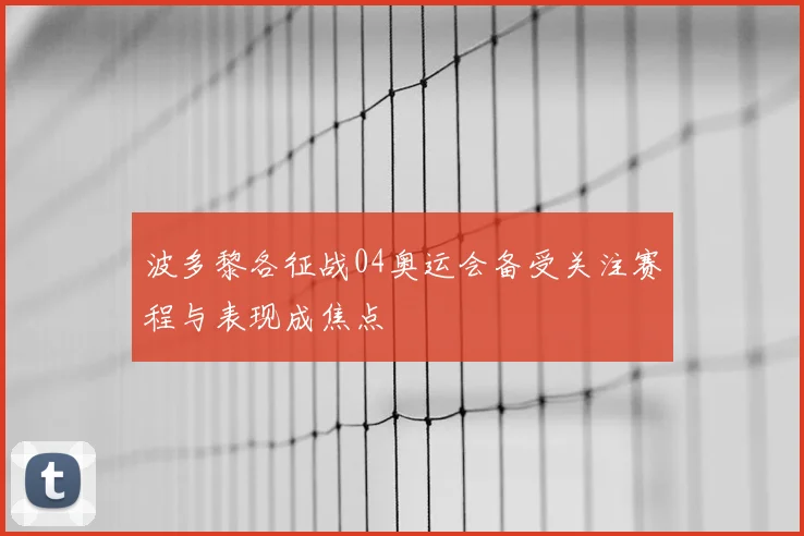 波多黎各征战04奥运会备受关注赛程与表现成焦点