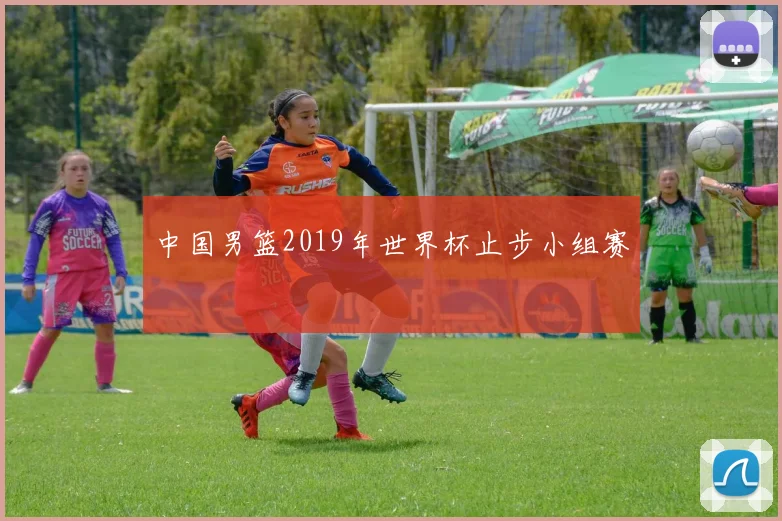 中国男篮2019年世界杯止步小组赛