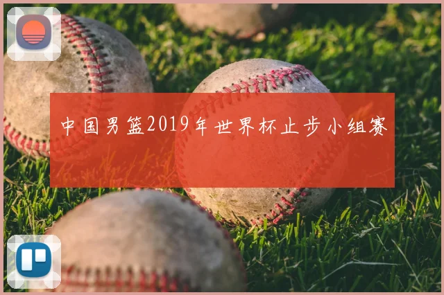中国男篮2019年世界杯止步小组赛
